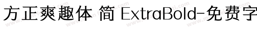 方正爽趣体 简 ExtraBold字体转换